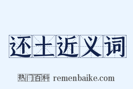 还土近义词是什么意思的图片